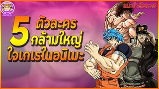 5 ตัวละครกล้ามใหญ่ใจเกเรในอนิเมะ | แนะนำตัวละคร