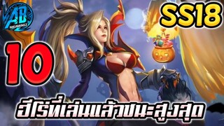 ROV 10 อันดับฮีโร่ ที่เล่นแล้วชนะสูงสุดได้ดาวแบบง่ายๆในSS18 (Rov จัดอันดับ) |AbGamingZ