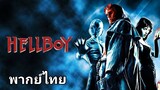 Hellboy (เฮลล์บอย) ฮีโร่พันธุ์นรก ภาค.1 2️⃣0️⃣0️⃣4️⃣