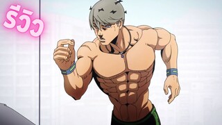 รีวิว Kishibe Rohan wa Ugokanai