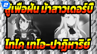 สู้เพื่อฝัน,ม้าสาวเดอร์บี้|[ถึงม้าที่รัก] ดูปาฏิหาริย์ที่เรียกว่า,โทไค,เทโอ!_2