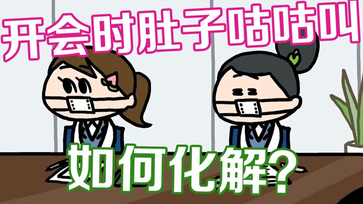 公司早会社死事件！如何应对肚子饿得咕咕叫？