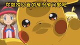 Ash: นั่นไม่ใช่วิธีถามตอบของ Pikachu! !