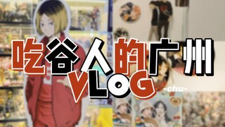 吃谷人的广州vlog｜西提girl的一日体验卡