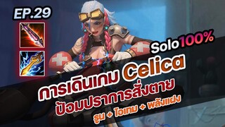 RoV : การเดินเกม Celica ป้อมปราการสั่งตาย