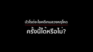 Agatha Christie ตอน Dead Man's Folly เกมลวงหฤโหด