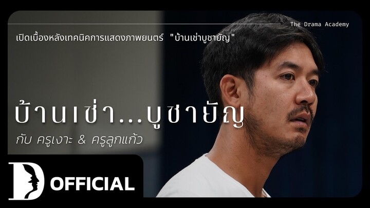 เปิดเบื้องหลังเทคนิคการแสดงภาพยนตร์ “บ้านเช่าบูชายัญ” กับ ครูเงาะ รสสุคนธ์ และ ครูลูกแก้ว