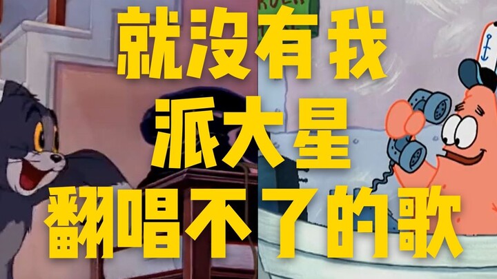史上最硬核沙雕接歌！就没有我派大星翻唱不了的歌