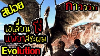 นี่มันเอเลี่ยนหรือขี้รังแค l สปอยหนัง l  - รวมพันธุ์เฉพาะกิจพิทักษ์โลก