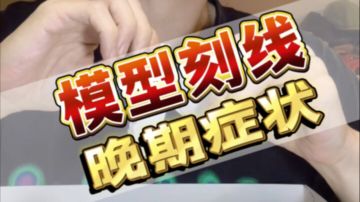 模型刻线晚期症状表现