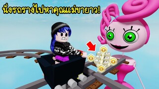 นั่งรถรางไปหาคุณแม่ขายาว..จะทำให้ได้เงินโรบัค! จริงหรอ? | Roblox Cart Ride Into Mommy Long Legs