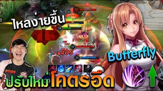 RoV: แพทซ์ใหม่ Butterfly เล่นง่ายขึ้น ตัวเมนผมกลับมาแล้ว !!