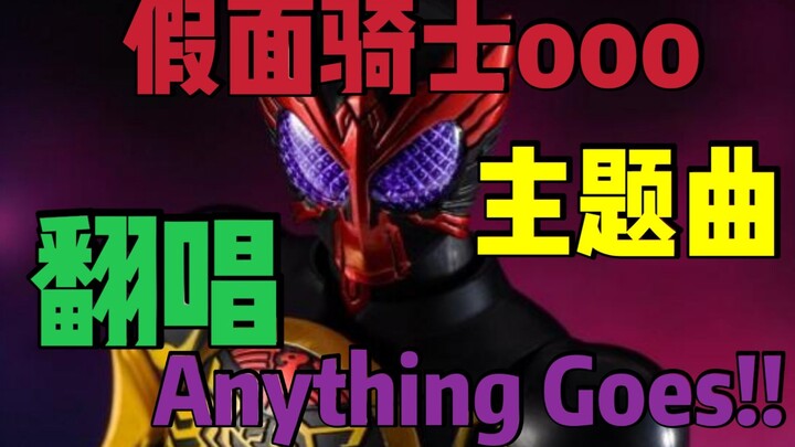 Anything Goes!!只要有零钱和明天的内裤就能活下去！ 假面骑士ooo主题曲翻唱