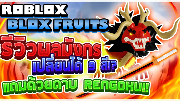 Roblox Blox Fruits 🎄 รีวิวผล "DRAGON" และดาบ "RENGOKU" นี่มันอัพเดทแห่งไฟ! (ฟาร์ม Candy ได้แล้ว!)