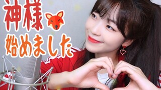 神仙翻唱！《元气少女缘结神》OP《初为神明(神樣はじめました)》-Hanae【darlim】