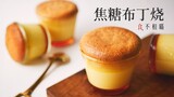 [4K] 焦糖布丁烧：赏心悦目又散发蜂蜜香气的焦糖布丁蛋糕 - 食不相瞒/糖饺子