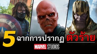 5 อันดับฉากปรากฏตัวร้ายโคตรเท่ Marvel | EP1