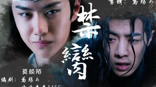忘羡-父子《禁臠》-第十二集-禁二传二改。