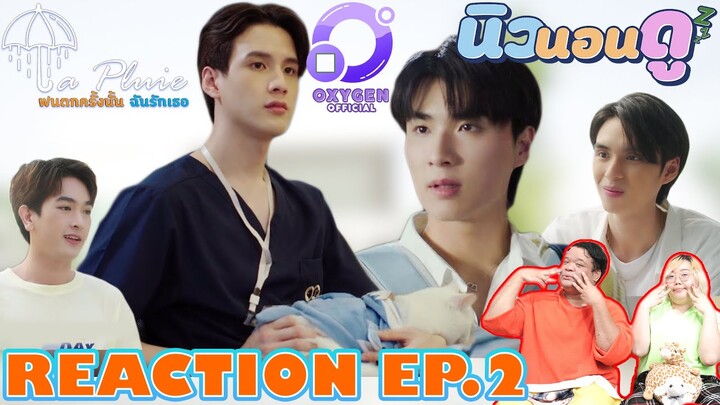 รีแอคชั่น ฝนตกครั้งนั้นฉันรักเธอ EP.2 | REACTION  LaPluie EP.2 |  NEW None Doo นิวนอนดู EP.294