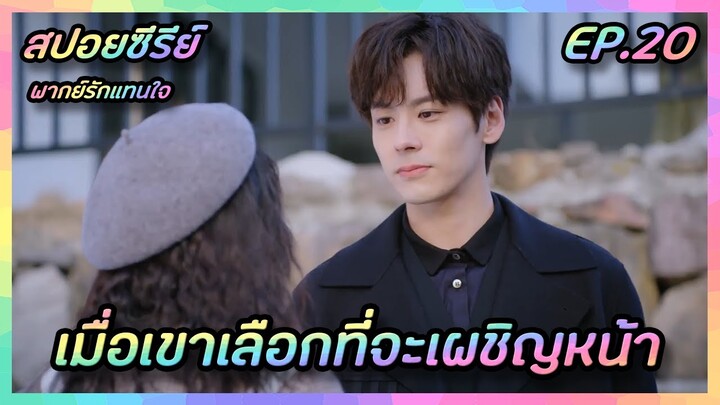 เมื่อเขาเลือกที่จะเผชิญหน้า EP.20 [สปอยซีรีย์จีน] If Voice Has Memory พากย์รักแทนใจ | FilmsZ STUDIO