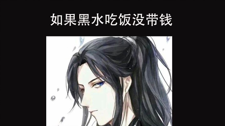 【天官赐福】如果黑水吃饭没带钱