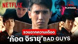 รวมฉากเดือด ‘ก๊อต จิรายุ’ จาก BAD GUYS (ล่าล้างเมือง) นักฆ่าสุดโหด! | PLAYBACK | Netflix