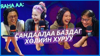 Яана аа | 2024-05-03 |  "Хүлхмээр хөөрхөн хуруу"