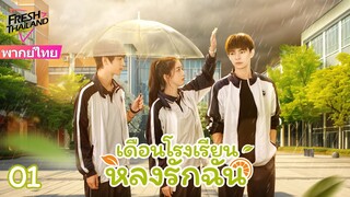 【ซับไทย】EP01 เดือนโรงเรียนหลงรักฉัน | ความรักโรแมนติดของสาวน้อยชนบทและเดือนโรงเรียนแสนเย็นชา