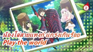 น้องโล่สายแทงก์ แกร่งเกินร้อย |ED เต็ม-Play the world/ซาซากิ ริโกะ_2