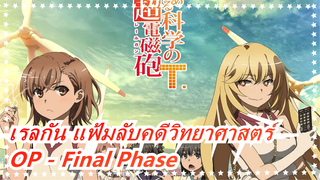 เรลกัน แฟ้มลับคดีวิทยาศาสตร์| OP - Final Phase