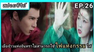 ของรักของข้า ตอนที่26 [สปอยซีรีย์]