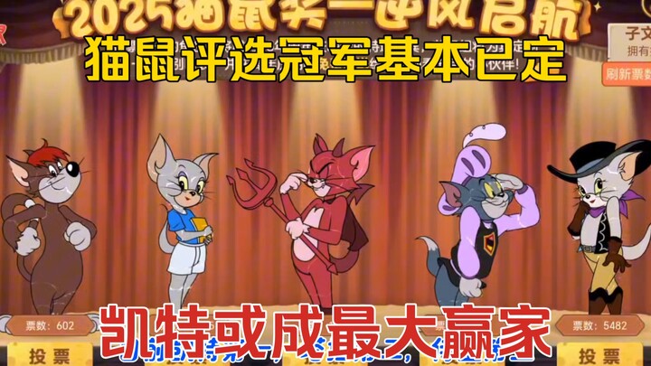 猫鼠4-45：评选冠军大局已定，凯特或成最大赢家
