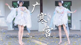 【定机位竖屏纯享】❀广寒宫❀【阿羊】