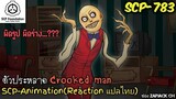 SCP-783 ตัวประหลาด Crooked man (SCP-animation)  #152 ช่อง ZAPJACK CH Reaction แปลไทย