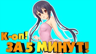 Аниме все серии подряд за 5 минут! K-ON!