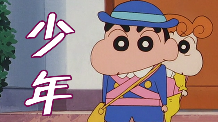 【Crayon Shin-chan】I am still the boy I once was