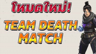 Apex Legends - Team Death Match โหมดใหม่กำลังเข้ามาแล้ว!