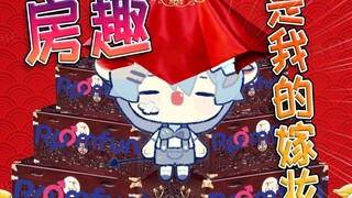 【四爱】房趣是我的嫁妆！你们不能抢走！！！