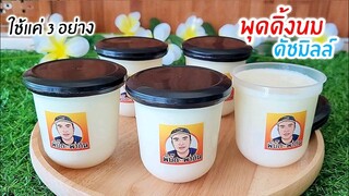 พุดดิ้งนมดัชมิลล์ ใช้แค่ 3 อย่าง ทำง่ายๆ กินเย็นๆสดชื่นสุดๆ Dutch mill pudding