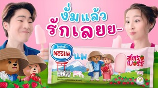 Nestlé Strawberry Milk Ice Cream : ไอติมนมหมีสตรอเบอร์รี งั่มแล้วรักเลยยย~ 💓🇯🇵