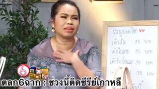 ตลก6ฉาก : ช่วงนี้ติดซีรี่ย์เกาหลี