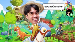 เมื่อ FC อยากให้ผมเป็นชาวไร่ ในยุคไดโนเสาร์ | Paleo Pines