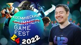E4 2022 - Summer Game Fest - Ремейк The Last Of Us, Космические игры, Witchfire и др I Битый Пиксель