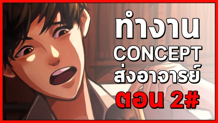 ทำงาน CONCEPT ส่งอาจารย์ :2#