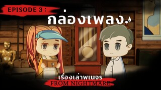 เรื่องเล่าพเนจร EP.3 ตอน กล่องเพลง