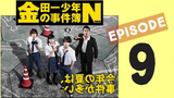[ENG SUB] Kindaichi Shonen no Jikenbo N - Episode 9 (Last Episode)