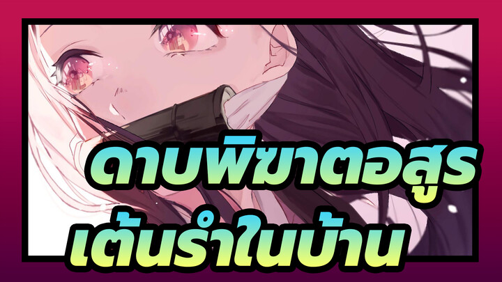 ดาบพิฆาตอสูร|[MMD/AWSL]เนซึโกะเต้นรำในบ้าน