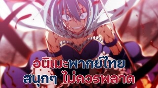 แนะนำอนิเมะพากย์ไทยสนุกๆ ไม่ควรพลาด | EP.12