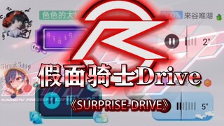 เข็มขัดส่งกลิ่นไปวิ่งกับฉันสิ! ทั้งกลุ่มร้องเพลง "surprise-drive" ร่วมกัน และเครื่องยนต์ก็สตาร์ท