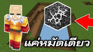 รีวิว+แจก ไซตามะ สุดโหด!! ต่อยทีเดียวโลกแตก!!! โกง| Minecraft PE (Saitana)